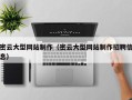 沧州密云大型网站制作（密云大型网站制作招聘信息）