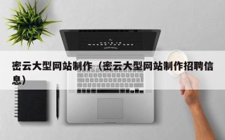 沧州密云大型网站制作（密云大型网站制作招聘信息）